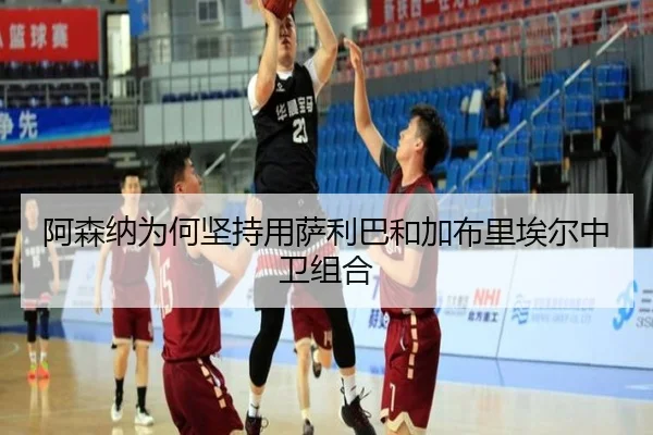 阿森纳为何坚持用萨利巴和加布里埃尔中卫组合